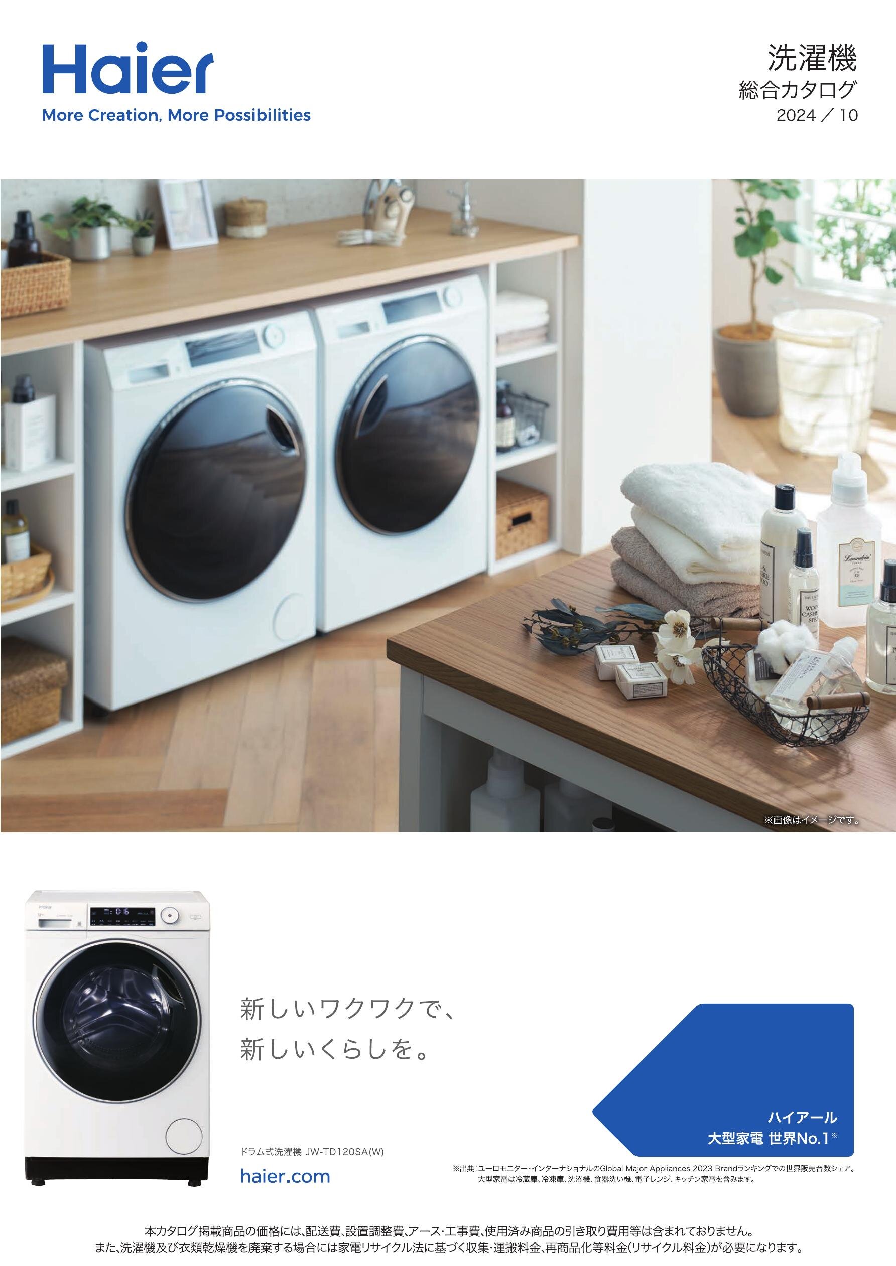 Haier 洗濯機 総合カタログ 2024/10